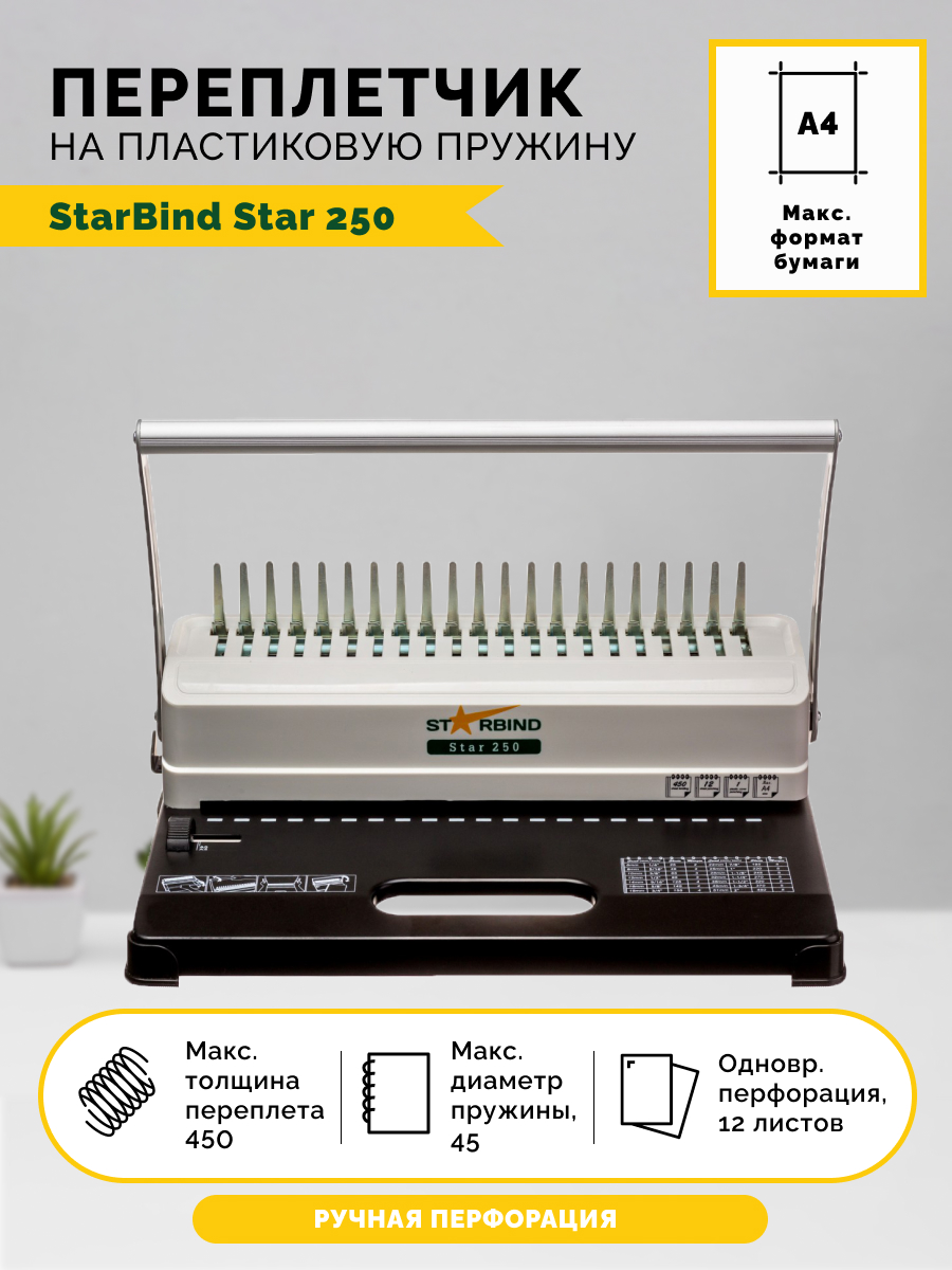 ����������� StarBind Star 250